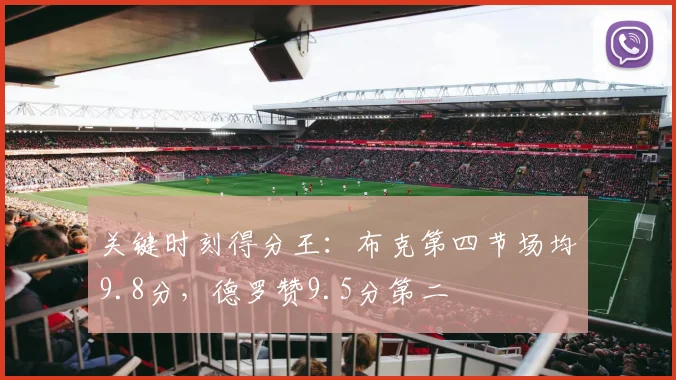 关键时刻得分王:布克第四节场均9.8分,德罗赞9.5分第二